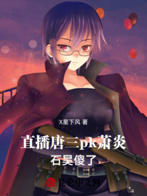 諸天直播：仙尊韓立pk神王唐三