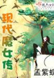 现代魔女传在线阅读