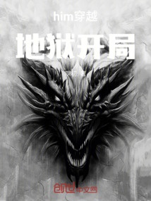 him穿越地獄開局