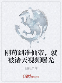 剛茍到準仙帝，就被諸天視頻曝光