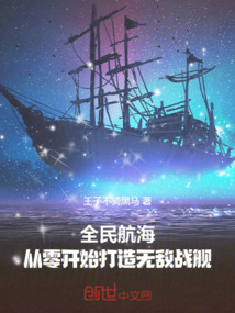 全民航海：從零開始打造無敵戰艦