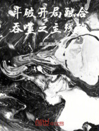 斗破：開局融合吞噬之主殘魂在線閱讀