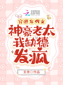穿進年代文:神豪老太我缺德發(fā)瘋