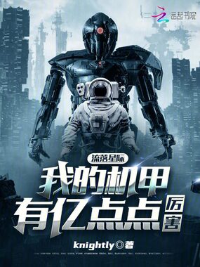 流落星际,我的机甲有亿点点厉害在线阅读