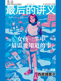 西原理惠子：女孩一生中最需要知道的事（最后的講義系列）