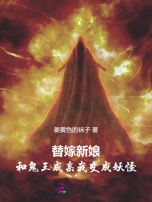替嫁新娘：與鬼王成親后我變成妖