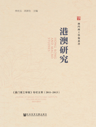 港澳研究：《澳门理工学报》专栏文萃（2011～2013）