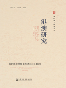 港澳研究：《澳門理工學(xué)報(bào)》專欄文萃（2011～2013）