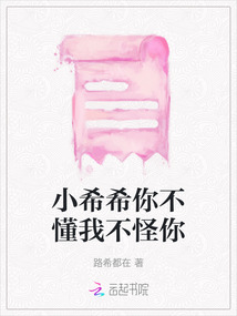 小希希你不懂我不怪你
