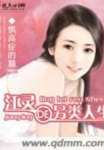 江靈的另類人生
