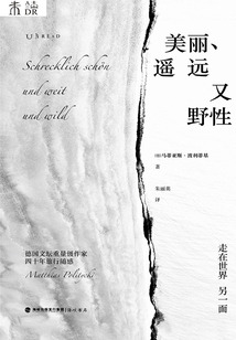 美麗、遙遠又野性