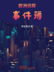 歐洲偵探事件簿