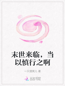 末世來臨，當以慎行之啊