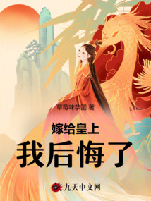 嫁給皇上我后悔了
