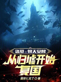 盜墓：恨天覺醒，從歸墟開始復國