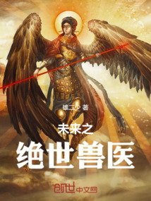 未来之绝世兽医最新章节全文无弹窗在线阅读-QQ阅读女频短篇网