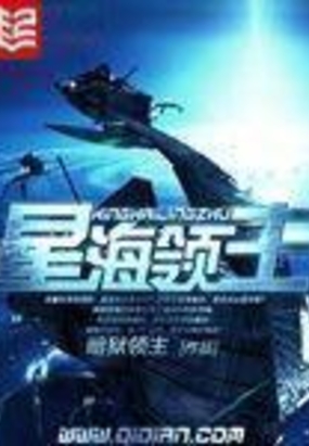 星海领主在线阅读