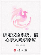 绑定权臣系统,偏心亲人跪求原谅在线阅读