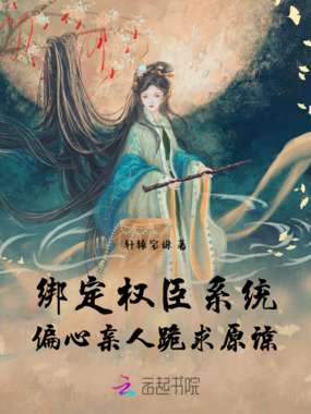 绑定权臣系统,偏心亲人跪求原谅在线阅读