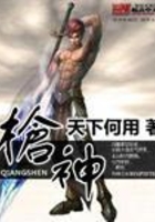 槍神在線閱讀