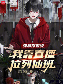 彈幕作香火,我靠直播位列仙班