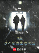 華娛：這個(gè)頂流靠臉吃飯?jiān)诰€閱讀