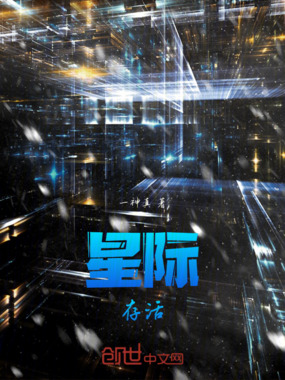 星际存活在线阅读