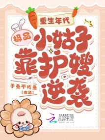 重生年代:極品小姑子靠護嫂逆襲