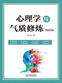 心理學(xué)與氣質(zhì)修煉(暢銷(xiāo)3版)