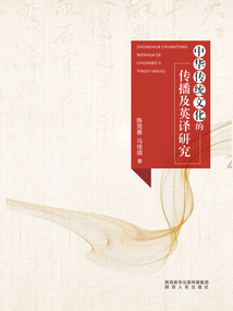 中華傳統(tǒng)文化的傳播及英譯研究