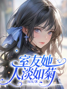 室友她人淡如菊
