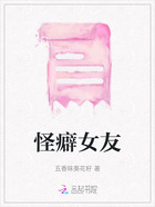 怪癖女友在线阅读