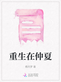 重生在仲夏