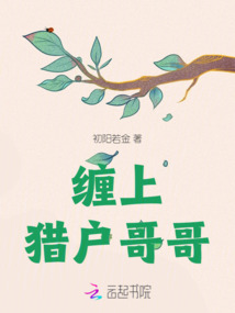 纏上獵戶哥哥