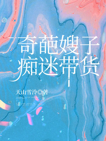 奇葩嫂子癡迷帶貨