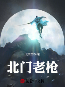 北門老槍