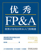 优秀FP&A：财务计划与分析从入门到精通在线阅读