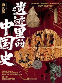 遺跡里的中國史