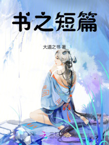 書之短篇