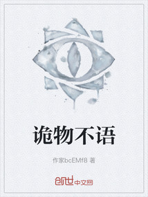 詭物不語