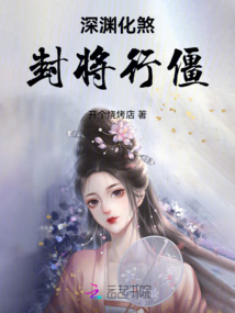 深渊化煞,封将行僵