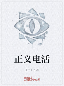 正義電活