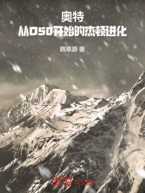 奥特：从O50开始的杰顿进化在线阅读