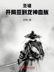 圣墟：開局簽到龍神血脈