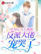 穿書后，萬(wàn)人嫌被反派大佬寵哭了在線閱讀