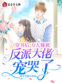 穿書后,萬人嫌被反派大佬寵哭了