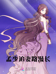 孟少追妻路漫長