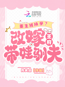 重生被換親,?改嫁王府帶娃馴夫