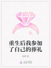 重生后我參加了自己的葬禮
