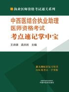 中西医结合执业助理医师资格考试考点速记掌中宝（2024）在线阅读